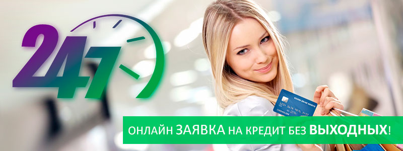 Кредит без выходных - Онлайн заявка круглосуточно!
