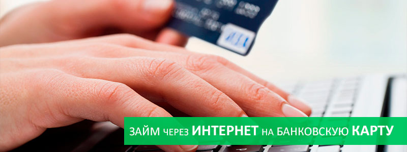 займ через интернет на банковскую карту займ через интернет на банковскую карту