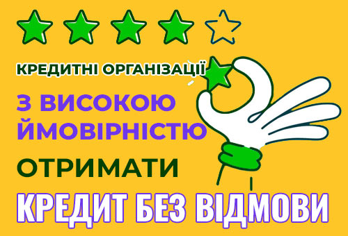 Кредит легко и быстро!