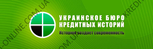 Украинское Бюро Кредитных Историй - проверить онлайн бесплатно