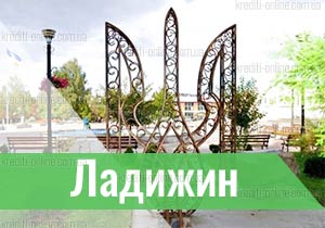кредит у Ладижині